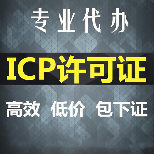 陕西省增值电信业务icp许可证怎么办理